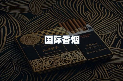 国际香烟